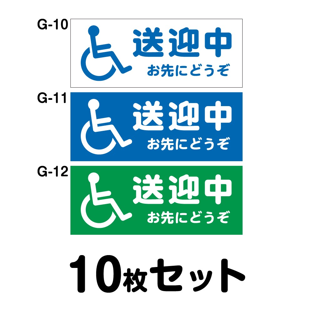 車椅子マーク 送迎中 お先にどうぞ 10枚セット W350mm×H100mm G-10／G-11／G-12 身体障害者 車 車用 国際シンボルマーク 交通安全 高齢者 車いす 高齢者 介護 福祉 送迎車 四角 長方形 幅30cm