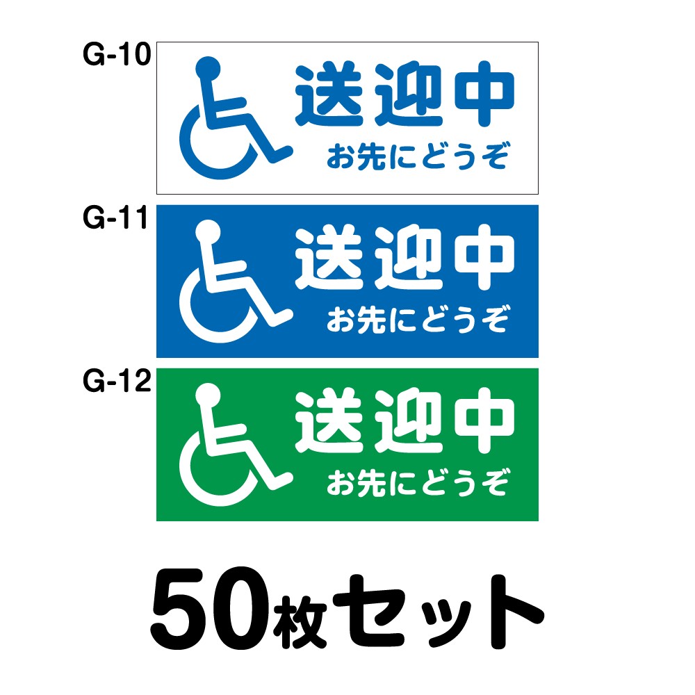 車椅子マーク 送迎中 お先にどうぞ 50枚セット W350mm×H100mm G-10／G-11／G-12 身体障害者 車 車用 国際シンボルマーク 交通安全 高齢者 車いす 高齢者 介護 福祉 送迎車 四角 長方形 幅30cm