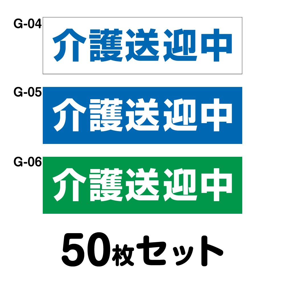 車椅子マーク 介護送迎中 50枚セット W350mm×H100mm G-04／G-05／G-06 身体障害者 車 車用 国際シンボルマーク 交通安全 高齢者 車いす 高齢者 介護 福祉 送迎車 四角 長方形 幅30cm
