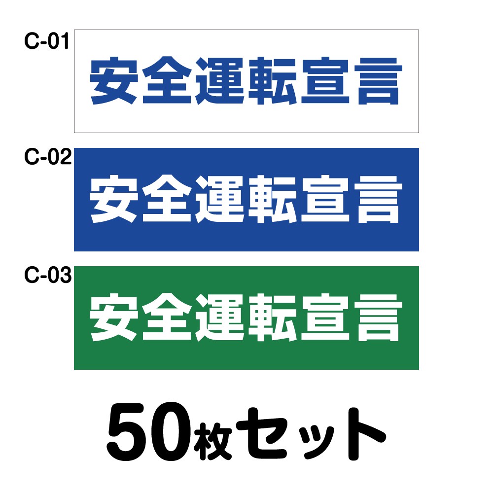 安全運転ステッカー 普通車用・50枚セット W300mm×H90mm C-01／C-02／C-03 法定速度遵守 車両ステッカー 交通安全 あおり運転防止 事故防止 注意喚起 車 防水加工 おしゃれ かっこいい シンプル 幅30cm 長方形 四角 安全運転宣言