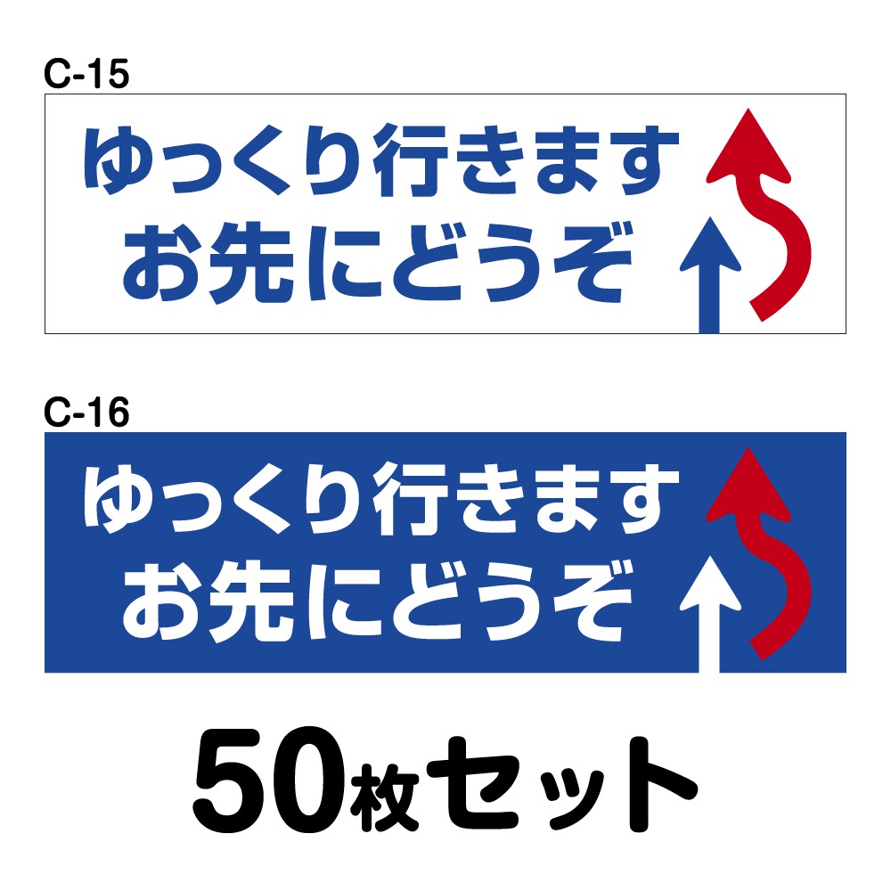 楽天ランキング1位 楽天市場 送料無料 マグネット変更ok 人気サイズ 安全運転ステッカー 普通車用 50枚セット W150mm H45mm C 15 C 16 シザイーストア メール便なら送料無料 Spectreaircraft Com