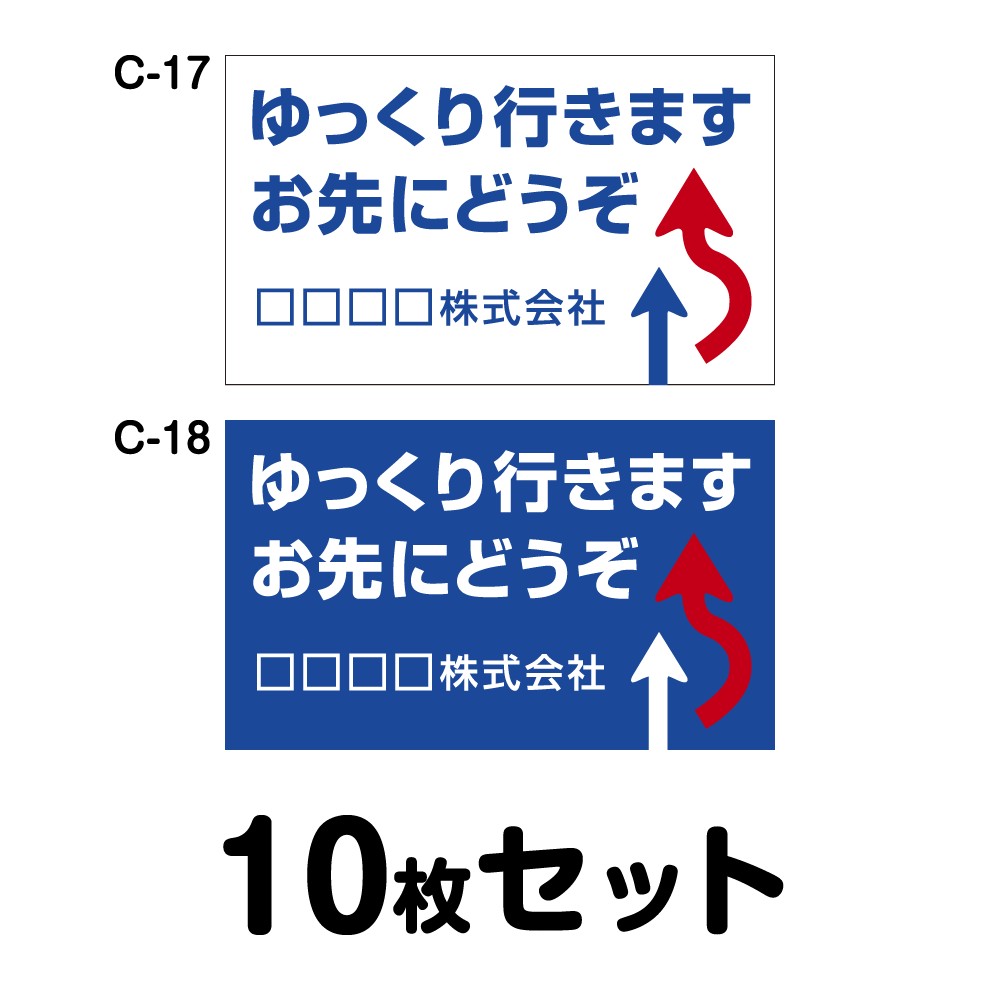 即発送可能 メール便ok マグネット変更ok 人気サイズ 安全運転ステッカー 普通車用 10枚セット W300mm H180mm C 17 C 18 正規店仕入れの Sunbirdsacco Com