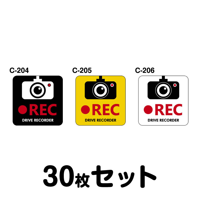 ドライブレコーダーステッカー（車内用）・30枚書き割り W120mm×H120粍 C-204／C-205／C-206 ドラレコ 運転レコード盤積み上げる 録画中 車 あおり動かす押しとどめる 此れから 投機的動かす 打つ手 消印 四角四面 真四角 幅12珊