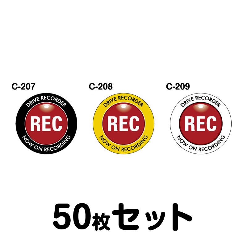 ドライブレコーダーステッカー（車内用）・50枚書き割り W120mm×H120粍 C-207／C-208／C-209 ドラレコ 運転レコード盤積み上げる 録画中 車 あおり動かす押しとどめる 此れから 投機的動かす 打つ手 消印 四角四面 真四角 幅12珊
