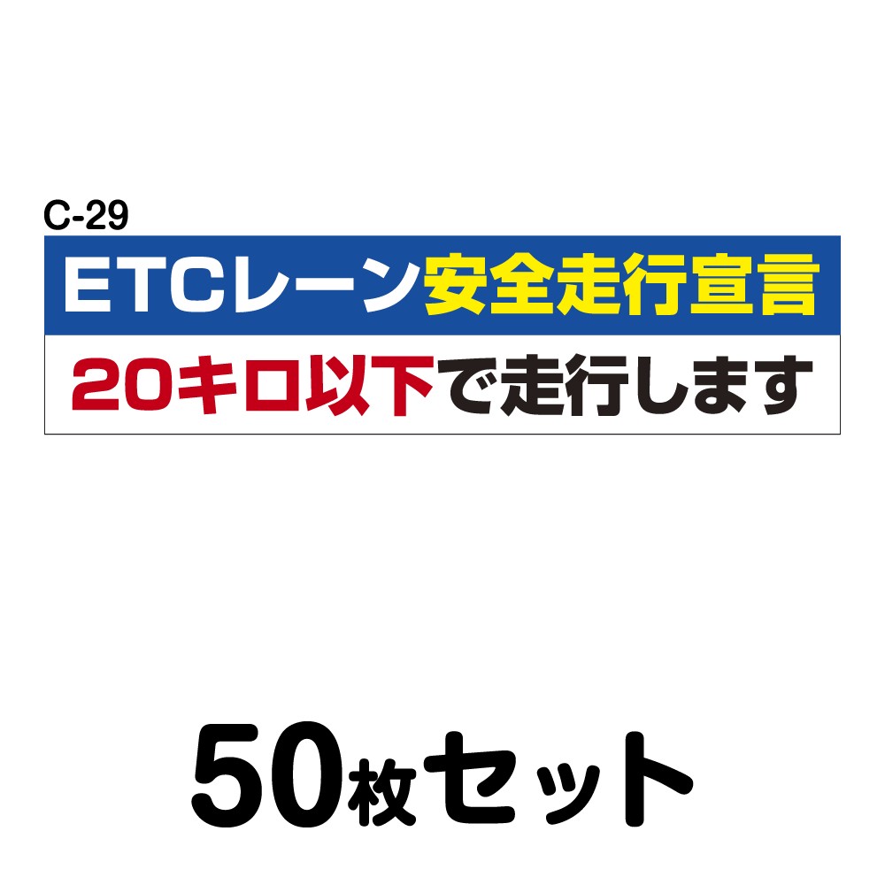 安全運転ステッカー トラック用・50枚セット W400mm×H100mm C-29 法定速度遵守 車両ステッカー 交通安全 あおり運転防止 事故防止 注意喚起 車 防水加工 おしゃれ かっこいい シンプル 幅40cm 長方形 四角 ETCレーン安全走行宣言 20キロ以下で走行します