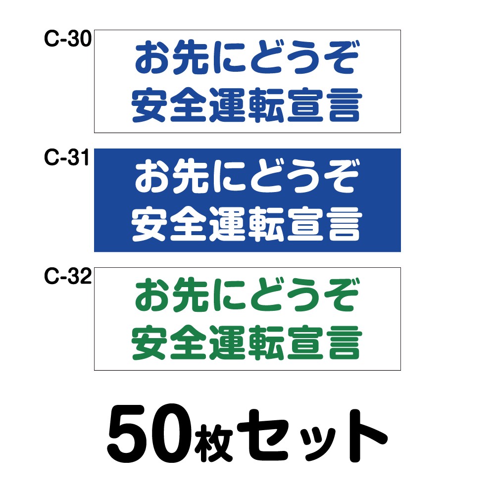 安全運転ステッカー 普通車用・50枚セット W300mm×H102mm C-30／C-31／C-32 法定速度遵守 車両ステッカー 交通安全 あおり運転防止 事故防止 注意喚起 車 防水加工 おしゃれ かっこいい シンプル 幅30cm 長方形 四角 お先にどうぞ 安全運転宣言