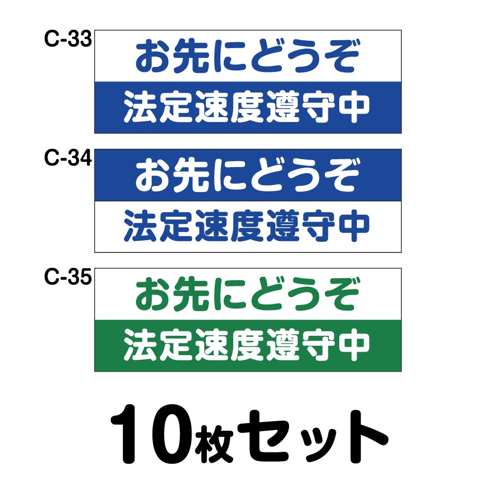 安全運転ステッカー 普通車用・10枚セット W300mm×H102mm C-33／C-34／C-35 法定速度遵守 車両ステッカー 交通安全 あおり運転防止 事故防止 注意喚起 車 防水加工 おしゃれ かっこいい シンプル 幅30cm 長方形 四角 お先にどうぞ 法定速度遵守中