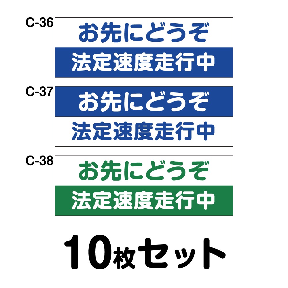 安全運転ステッカー 普通車用・10枚セット W300mm×H102mm C-36／C-37／C-38 法定速度遵守 車両ステッカー 交通安全 あおり運転防止 事故防止 注意喚起 車 防水加工 おしゃれ かっこいい シンプル 幅30cm 長方形 四角 お先にどうぞ 法定速度走行中