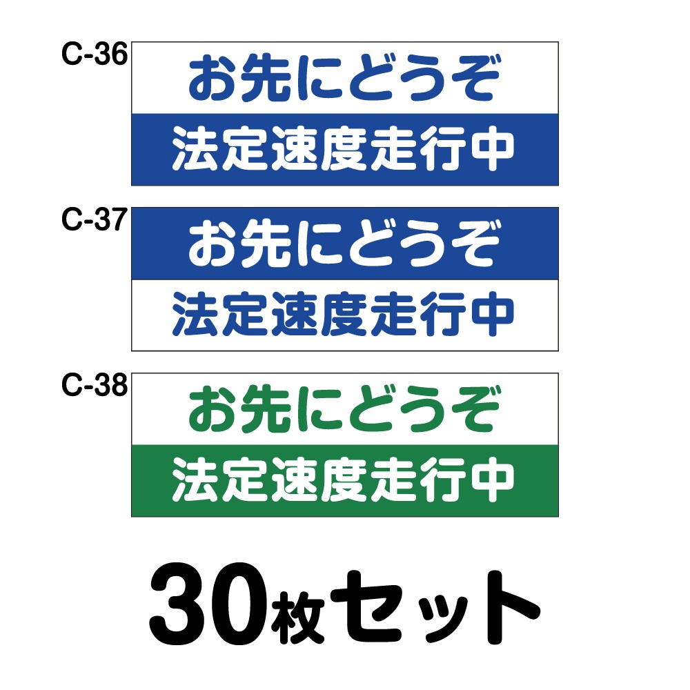 安全運転ステッカー トラック用・30枚セット W400mm×H135mm C-36／C-37／C-38 法定速度遵守 車両ステッカー 交通安全 あおり運転防止 事故防止 注意喚起 車 防水加工 おしゃれ かっこいい シンプル 幅40cm 長方形 四角 お先にどうぞ 法定速度走行中