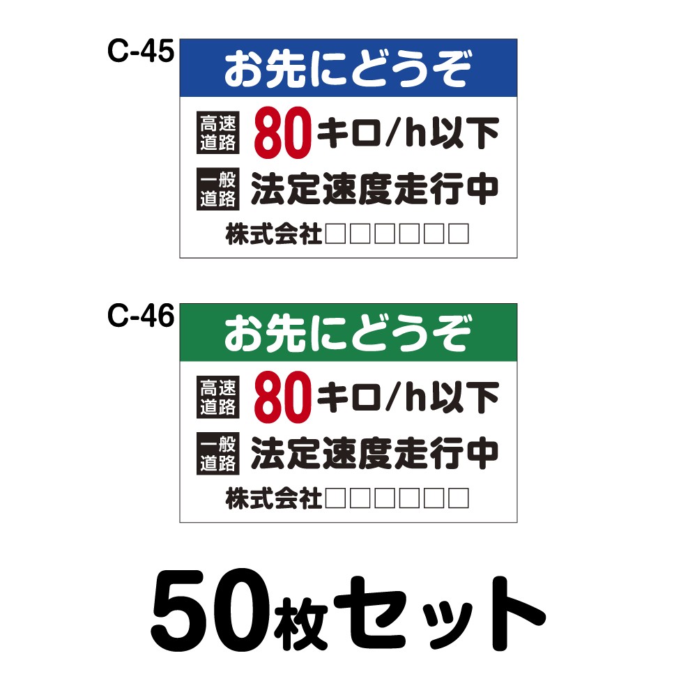 【オリジナル社名入り】安全運転ステッカー トラック用・50枚セット W400mm×H260mm C-45／C-46 オリジナル 法定速度遵守 車両ステッカー あおり運転防止 事故防止 車 防水加工 おしゃれ かっこいい シンプル 幅40cm 長方形 お先にどうぞ 80キロ/ｈ以下 一般道路法定速度