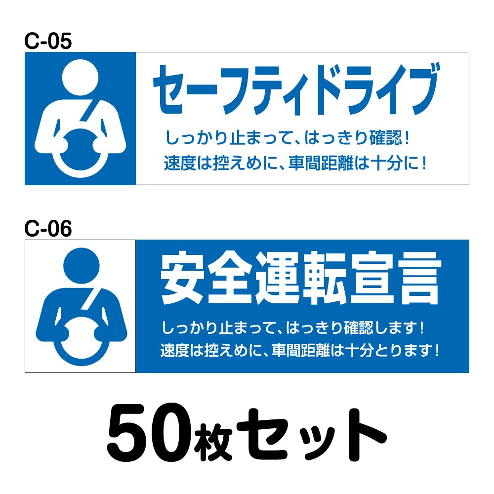 メーカー公式ショップ 安全運転 ステッカー 安全運転ステッカー 普通車用 50枚セット W250mm