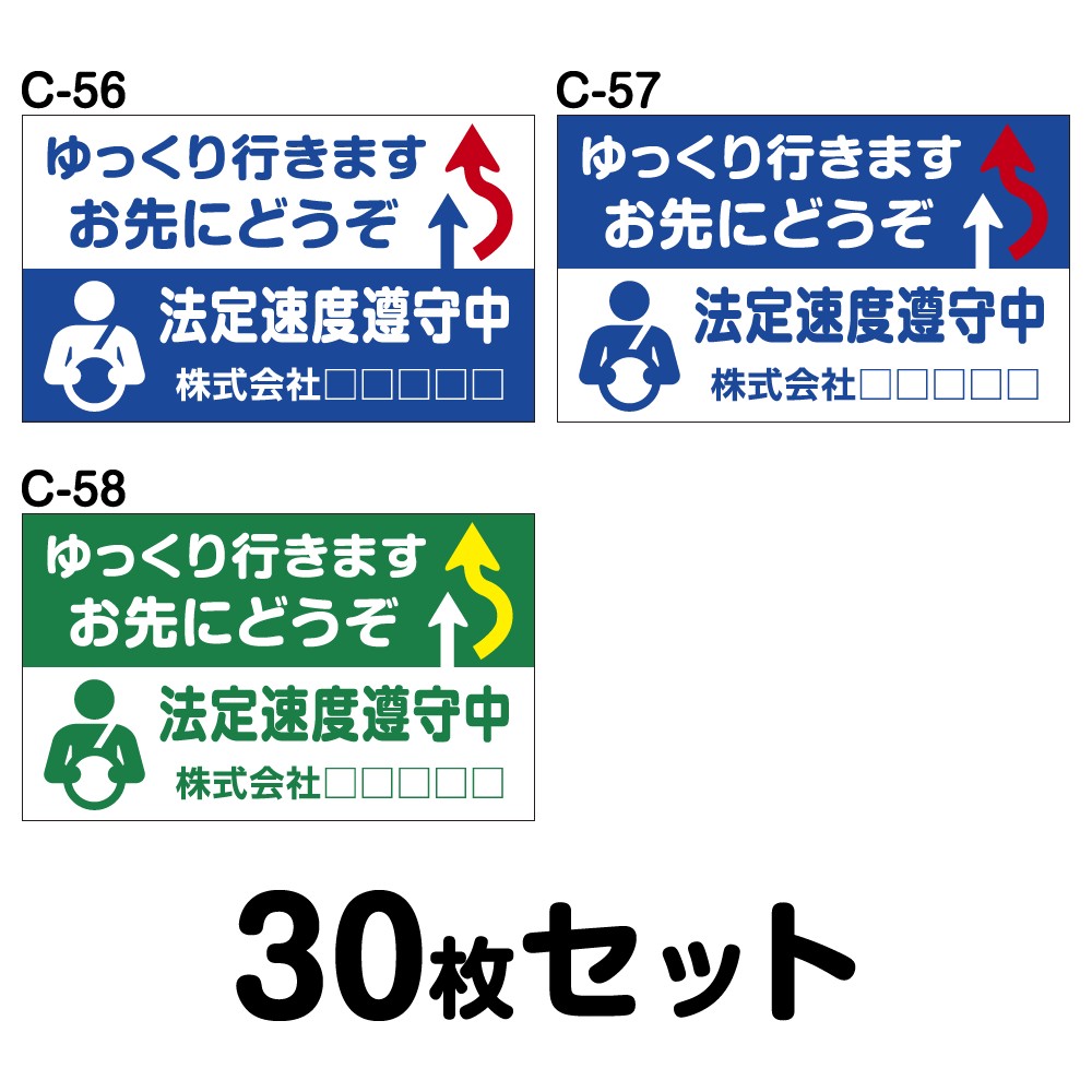 【オリジナル社名入り】安全運転ステッカー 普通車用・30枚セット／W250mm×H150mm C-56／C-57／C-58 オリジナル 法定速度遵守 車両ステッカー あおり運転防止 事故防止 車 防水加工 おしゃれ かっこいい 幅25cm 長方形 ゆっくり行きますお先にどうぞ 法定速度遵守中