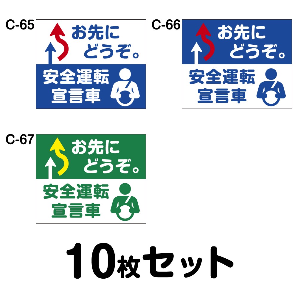 安全運転ステッカー 普通車用・10枚セット W300mm×H246mm C-65/C-66/C-67 法定速度遵守 車両ステッカー 交通安全 あおり運転防止 事故防止 注意喚起 車 防水加工 おしゃれ かっこいい シンプル 幅30cm 長方形 四角 お先にどうぞ 安全運転宣言車