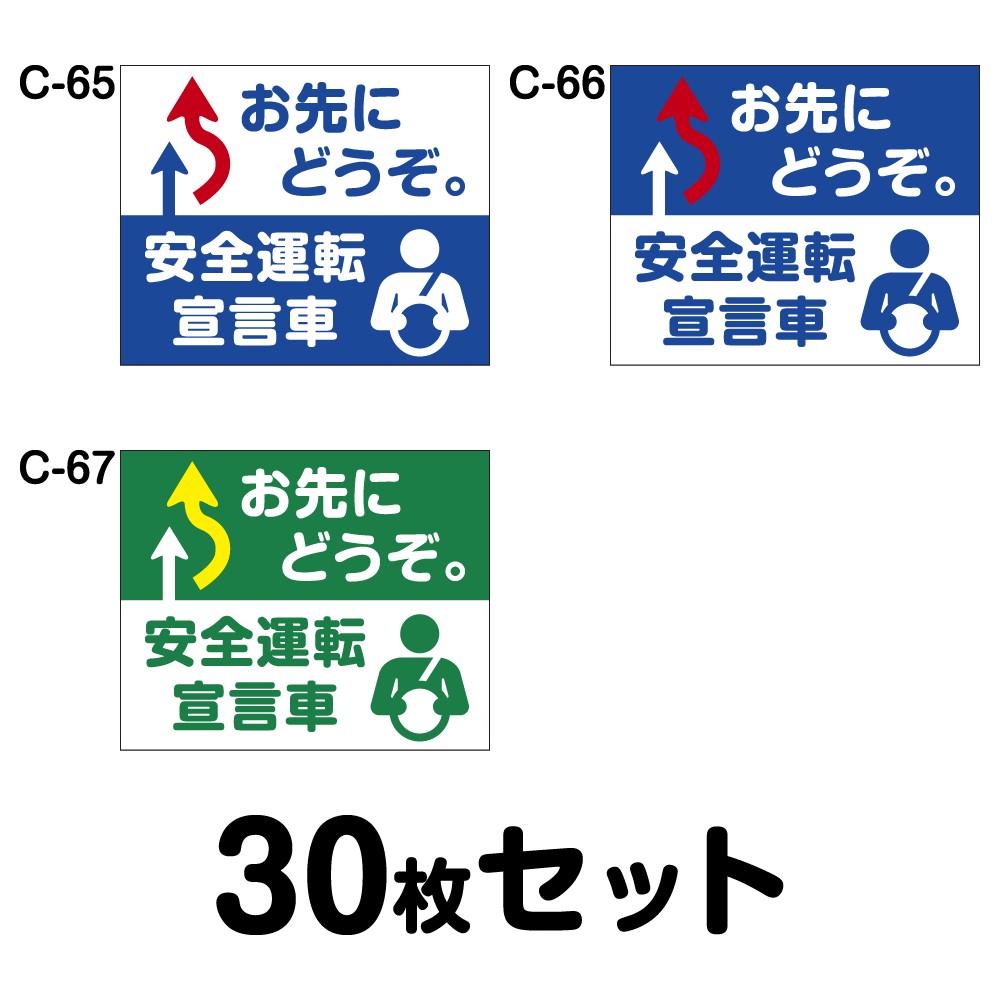 ★安全運転ステッカー 普通車用・30枚セット W300mm×H246mm C-65/C-66/C-67