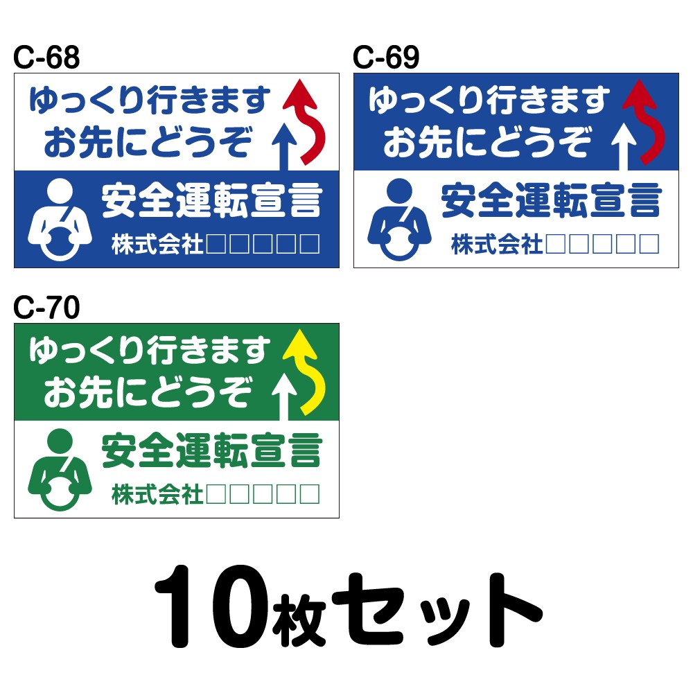 【オリジナル社名入り】安全運転ステッカー 普通車用・10枚セット／W300mm×H180mm C-68／C-69／C-70 オリジナル 法定速度遵守 車両ステッカー あおり運転防止 事故防止 車 防水加工 おしゃれ かっこいい シンプル 幅30cm 長方形 ゆっくり行きますお先にどうぞ 安全運転宣言