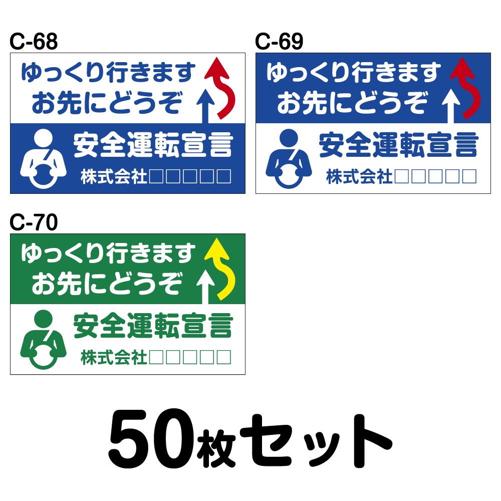 【オリジナル社名入り】安全運転ステッカー トラック用・50枚セット／W400mm×H240mm C-68／C-69／C-70 オリジナル 法定速度遵守 車両ステッカー あおり運転防止 事故防止 車 防水加工 おしゃれ かっこいい 幅40cm 長方形 ゆっくり行きますお先にどうぞ 安全運転宣言