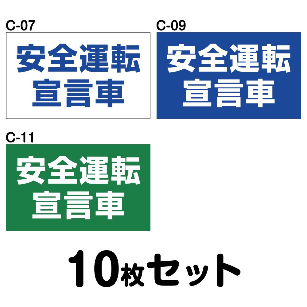 最終値下げ メール便ok マグネット変更ok 人気サイズ 安全運転ステッカー 普通車用 10枚セット W300mm H180mm C 07 C 09 C 11 100 の保証 Www Sunbirdsacco Com