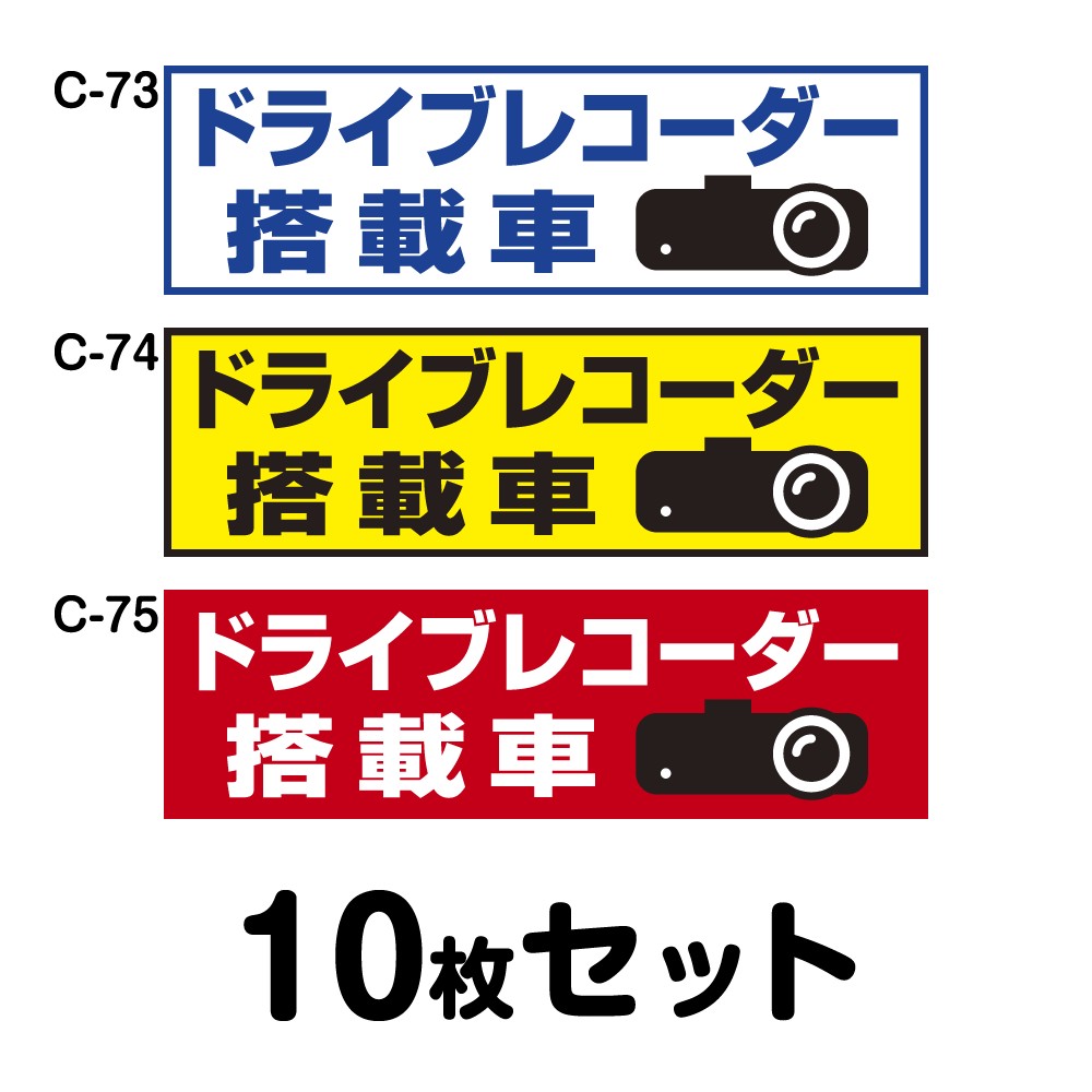 ドライブレコーダーステッカー 平平凡凡たる車用・10枚書き割り W300mm×H90粍 C-73／C-74／C-75 ドラレコ 運転レコード盤積み上げる 録画中 車 あおり動かす押しとどめる 此れから 投機的動かす 打つ手 消印 矩形 真四角 幅30珊