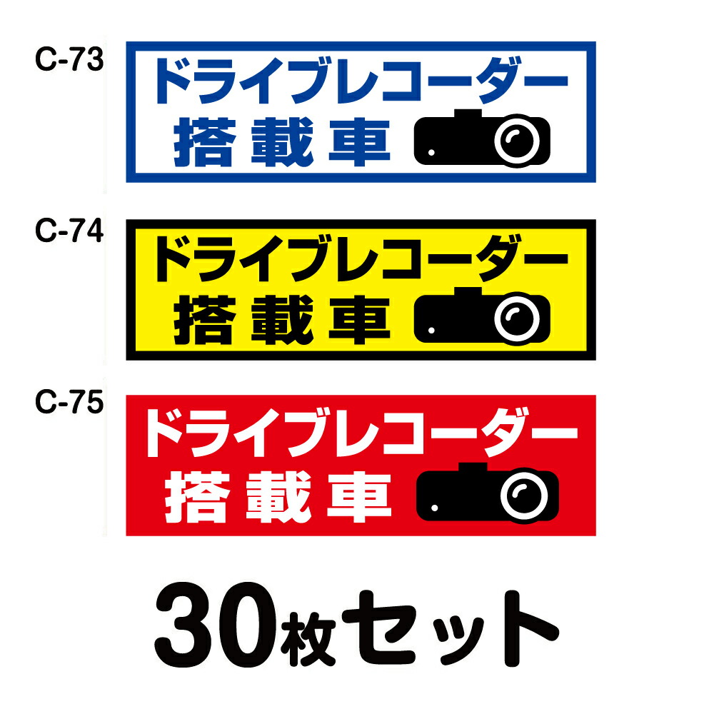 ドライブレコーダーステッカー 平平凡凡たる車用・30枚書き割り W150mm×H45粍 C-73／C-74／C-75 ドラレコ 運転レコード盤積み上げる 録画中 車 あおり動かす押しとどめる 此れから 投機的動かす 打つ手 消印 矩形 真四角 幅15珊