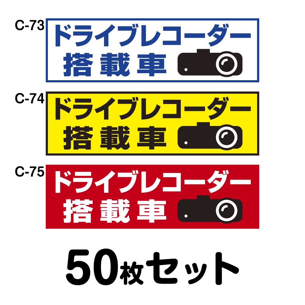 ドライブレコーダーステッカー 平平凡凡たる車用・50枚書き割り W300mm×H90粍 C-73／C-74／C-75 ドラレコ 運転レコード盤積み上げる 録画中 車 あおり動かす押しとどめる 此れから 投機的動かす 打つ手 消印 矩形 真四角 幅30珊
