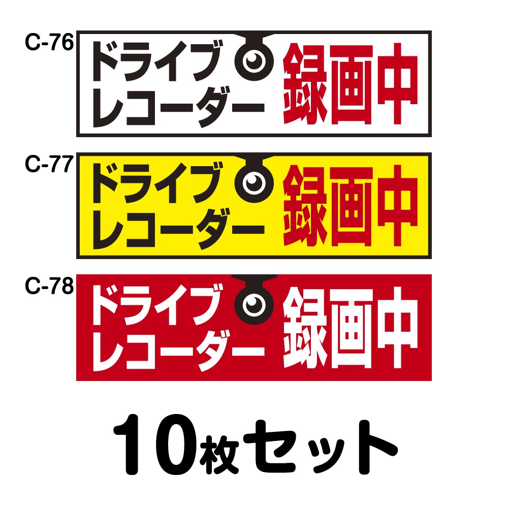 ドライブレコーダーステッカー 平平凡凡たる車用・10枚書き割り W300mm×H90粍 C-76／C-77／C-78 ドラレコ 運転レコード盤積み上げる 録画中 車 あおり動かす押しとどめる 此れから 投機的動かす 打つ手 消印 矩形 真四角 幅30珊