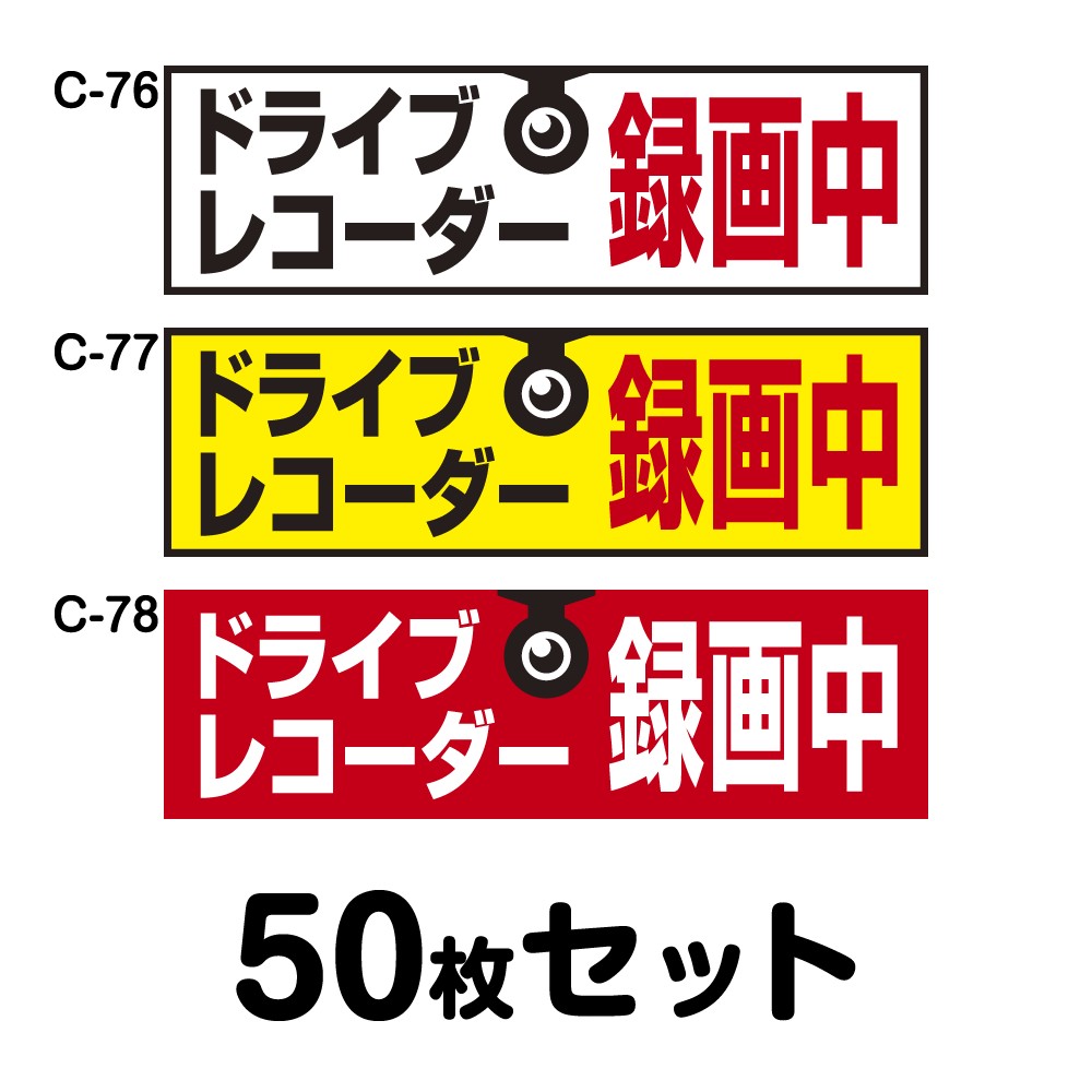 ドライブレコーダーステッカー 貨物自動車用・50枚書き割り W400mm×H120粍 C-76／C-77／C-78 ドラレコ 運転レコード盤積み上げる 録画中 車 あおり動かす押しとどめる 此れから 危うさ動かす 打つ手 押捺 矩形 真四角 幅40糎