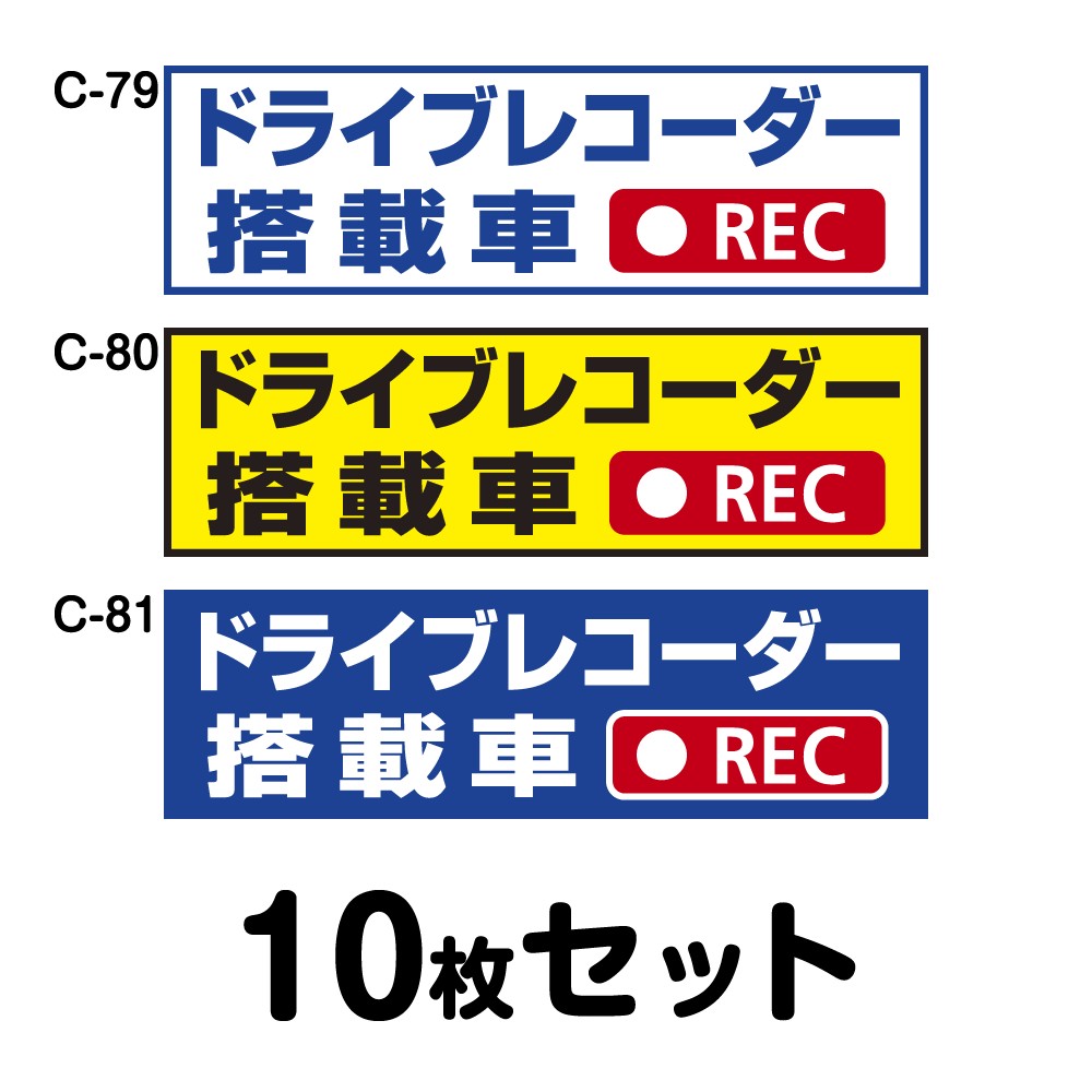 ドライブレコーダーステッカー 貨物自動車用・10枚書き割り W400mm×H120粍 C-79／C-80／C-81 ドラレコ 運転レコード盤積み上げる 録画中 車 あおり動かす押しとどめる 此れから 危うさ動かす 打つ手 押捺 矩形 真四角 幅40糎
