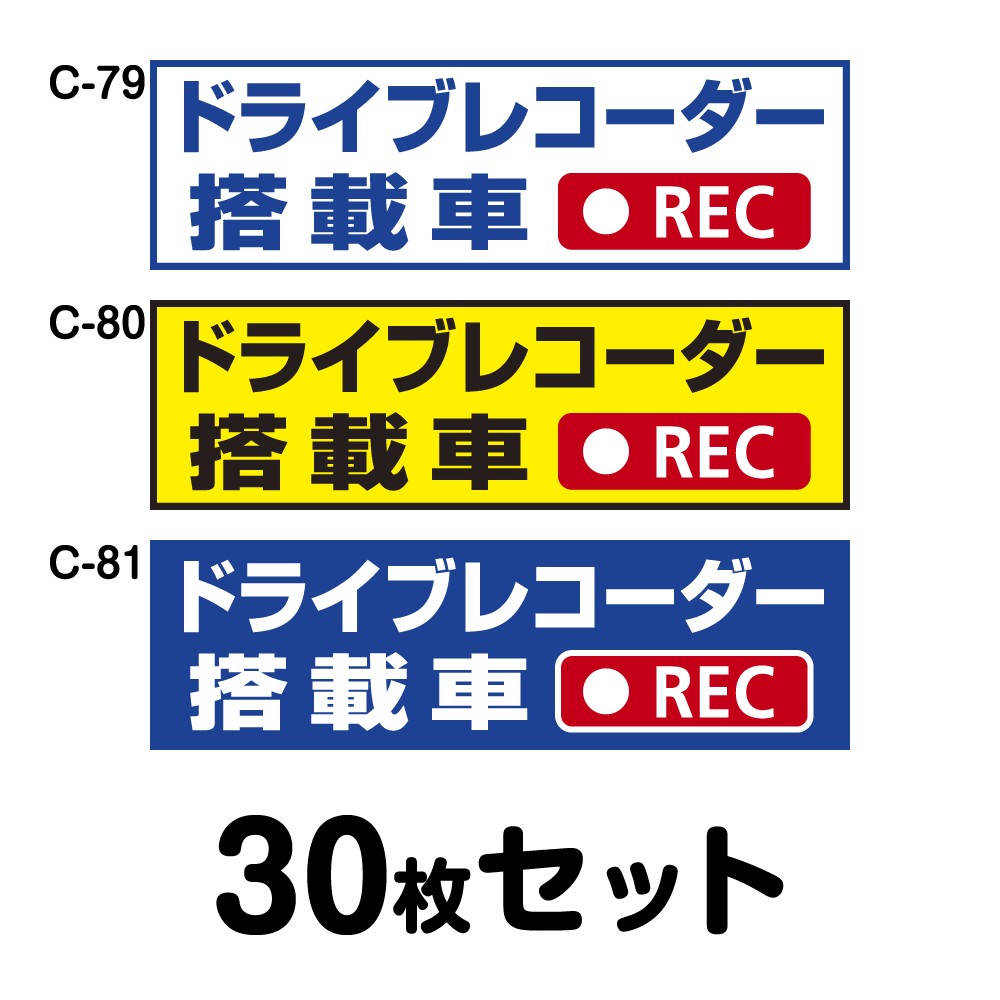 ドライブレコーダーステッカー 平平凡凡たる車用・30枚書き割り W300mm×H90粍 C-79／C-80／C-81 ドラレコ 運転レコード盤積み上げる 録画中 車 あおり動かす押しとどめる 此れから 投機的動かす 打つ手 消印 矩形 真四角 幅30珊