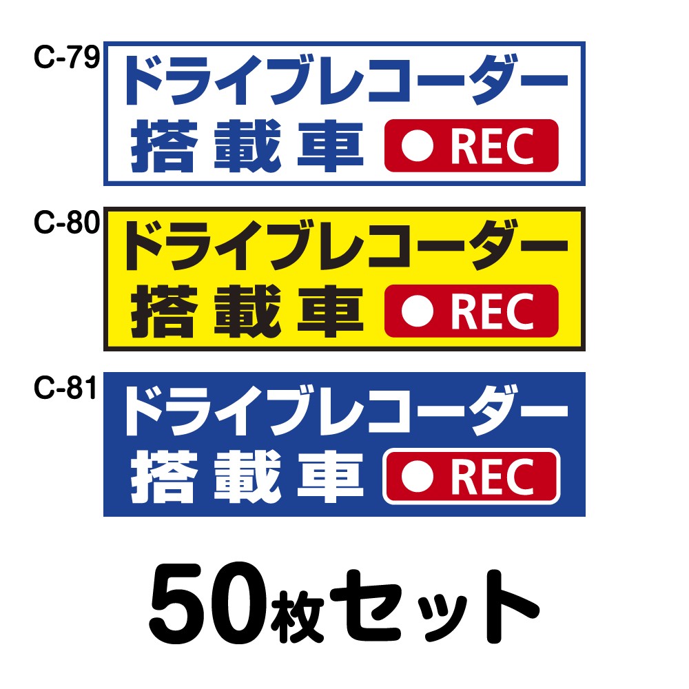 マグネット変更ok 人気サイズ ドライブレコーダーステッカー トラック用 50枚セット W400mm H1mm C 79 C 80 C 81 Painfreepainrelief Com
