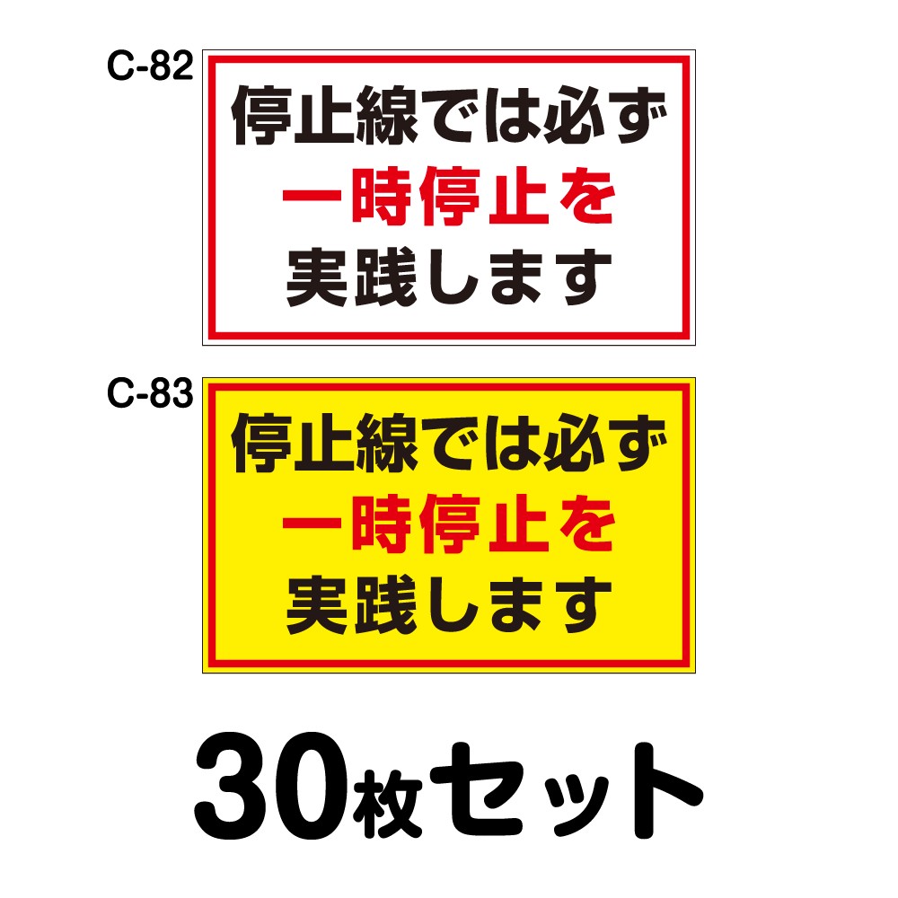 送料無料 マグネット変更ok 人気サイズ 安全運転ステッカー 普通車用 30枚セット W300mm H180mm C C Painfreepainrelief Com