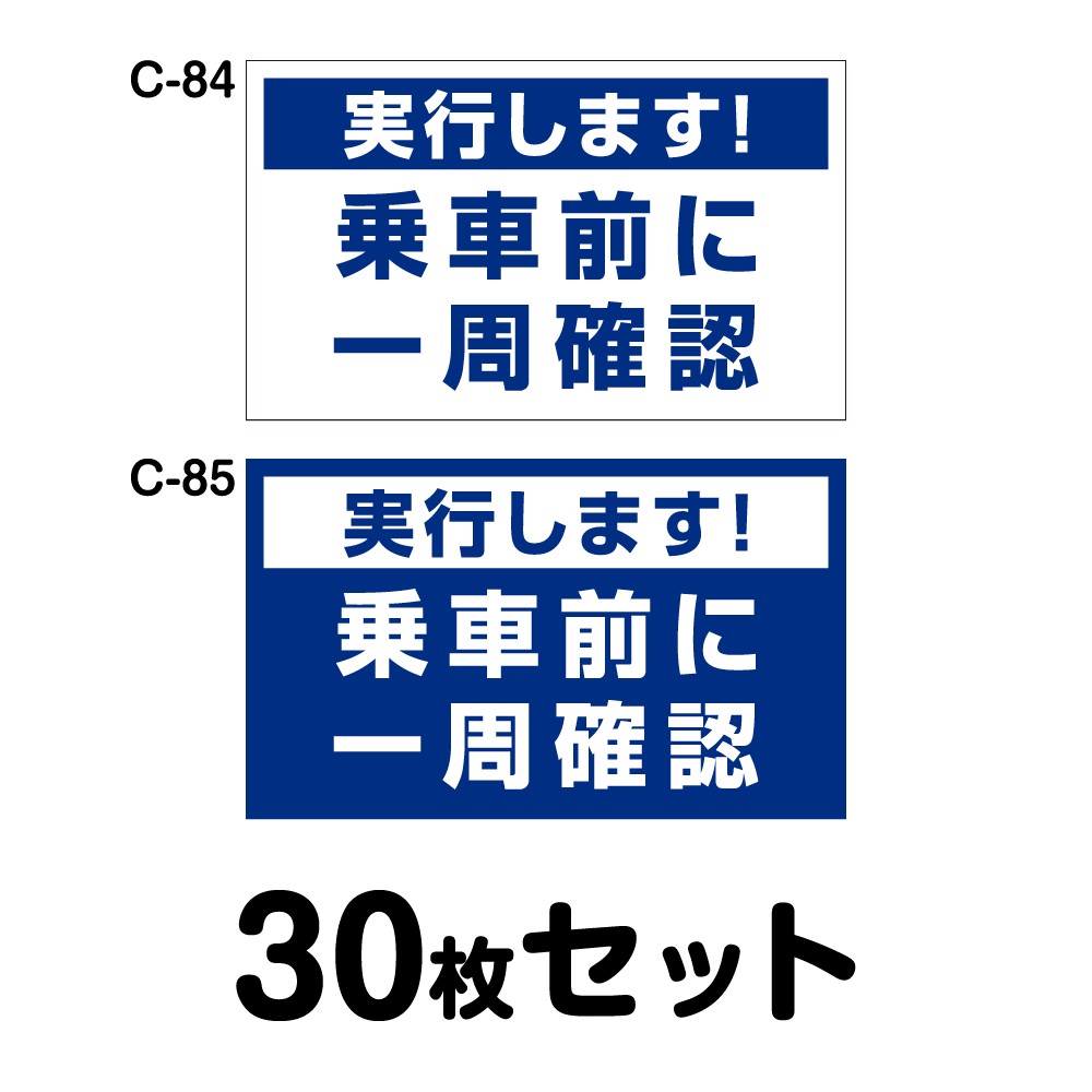 安全運転ステッカー 普通車用・30枚セット／W250mm×H150mm C-84／C-85 法定速度遵守 車両ステッカー 交通安全 あおり運転防止 事故防止 注意喚起 車 防水加工 おしゃれ かっこいい シンプル 幅25cm 長方形 四角 実行します！乗車前に一周確認 19,536円