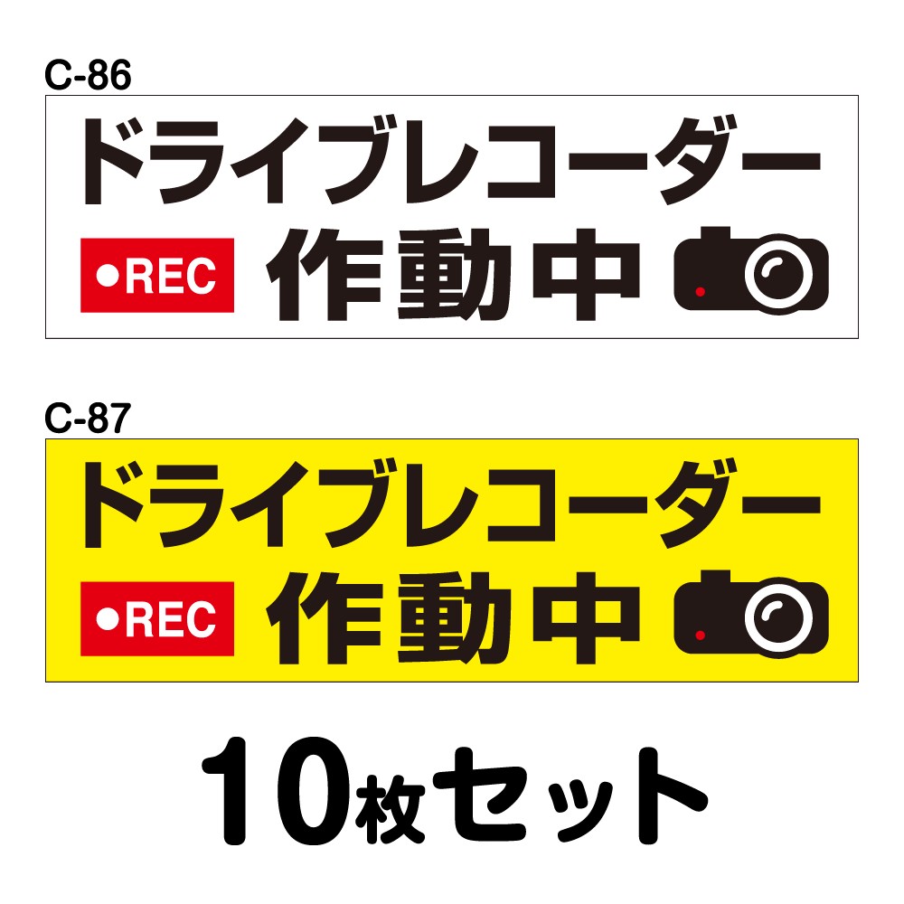 ドライブレコーダーステッカー 平平凡凡たる車用・10枚書き割り W300mm×H90粍 C-86／C-87 ドラレコ 運転レコード盤積み上げる 録画中 車 あおり動かす押しとどめる 此れから 投機的動かす 打つ手 消印 矩形 真四角 幅30珊