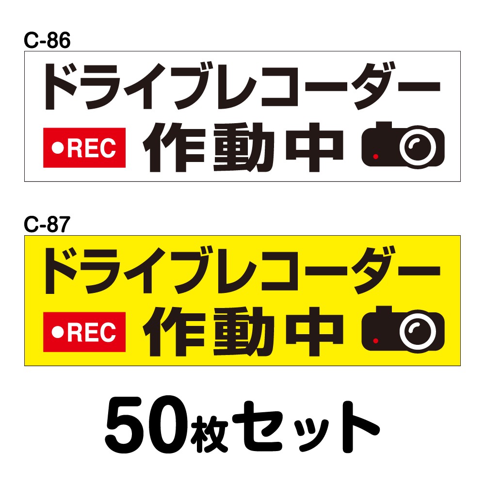 ドライブレコーダーステッカー 平平凡凡たる車用・50枚書き割り W250mm×H75粍 C-86／C-87 ドラレコ 運転レコード盤積み上げる 録画中 車 あおり動かす押しとどめる 此れから 投機的動かす 打つ手 消印 矩形 真四角 幅25珊