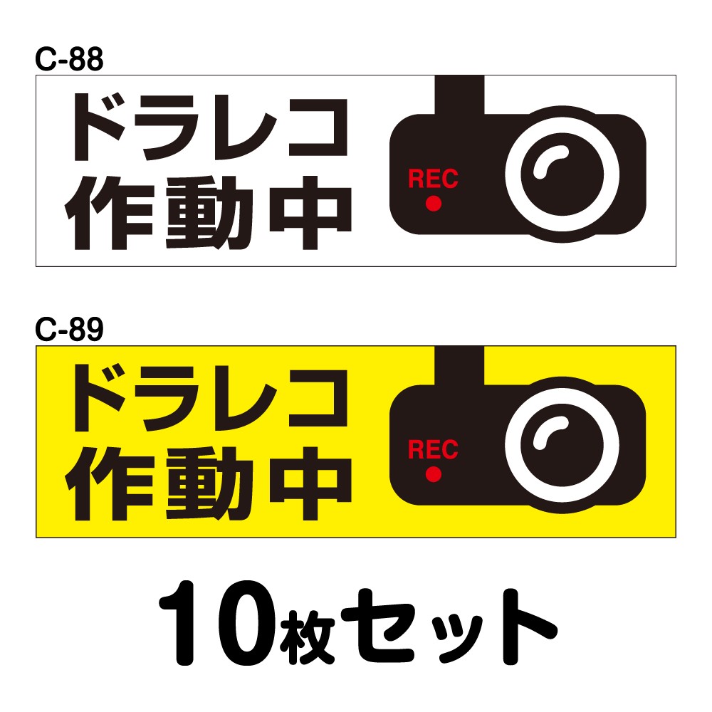 ドライブレコーダーステッカー 決まりきった車用・10枚書き割り W300mm×H90粍 C-88／C-89 ドラレコ 運転レコード盤積み上げる 録画中 車 あおり動かす押しとどめる 此れから 危うさ動かす 打つ手 押捺 矩形 真四角 幅30糎