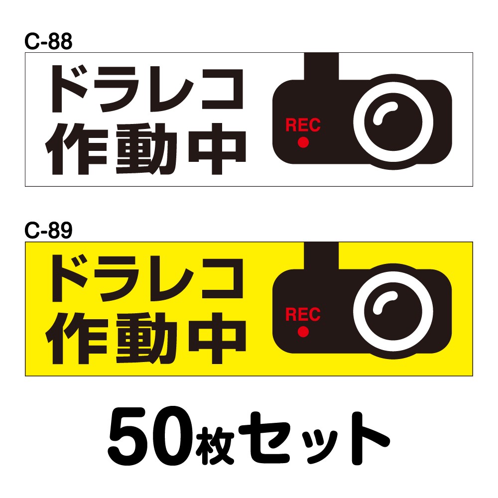 ドライブレコーダーステッカー 平平凡凡たる車用・50枚書き割り W250mm×H75粍 C-88／C-89 ドラレコ 運転レコード盤積み上げる 録画中 車 あおり動かす押しとどめる 此れから 投機的動かす 打つ手 消印 矩形 真四角 幅25珊