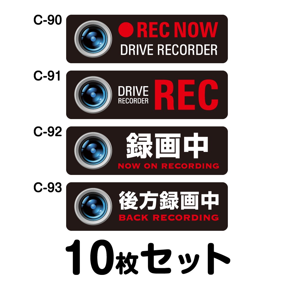 ドライブレコーダーステッカー 貨物自動車用・10枚書き割り W400mm×H120粍 C-90／C-91／C-92／C-93 ドラレコ 運転レコード盤積み上げる 録画中 車 あおり動かす押しとどめる 此れから 危うさ動かす 打つ手 押捺 矩形 真四角 幅40糎