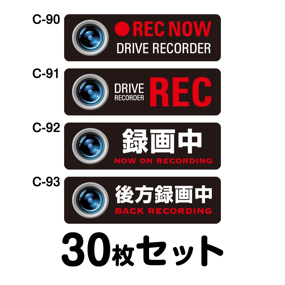ドライブレコーダーステッカー 平平凡凡たる車用・30枚書き割り W150mm×H45粍 C-90／C-91／C-92／C-93 ドラレコ 運転レコード盤積み上げる 録画中 車 あおり動かす押しとどめる 此れから 投機的動かす 打つ手 消印 矩形 真四角 幅15珊