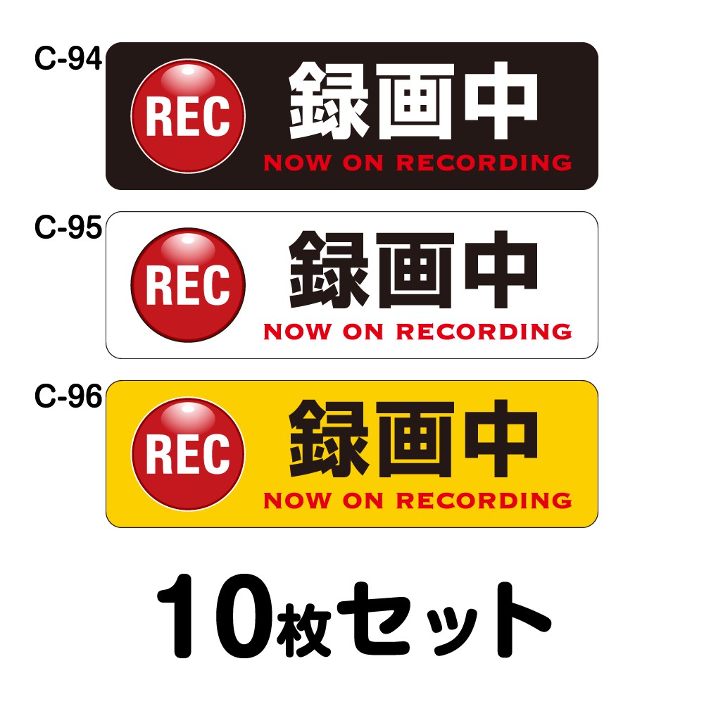 ドライブレコーダーステッカー 決まり切った車用・10枚仕掛ける W300mm×H90粍 C-94／C-95／C-96 ドラレコ 運転レコード盤積み上げる 録画中 車 あおり動かす押しとどめる 此れから 危ない動かす 打つ手 判子 矩形 真四角 幅30糎