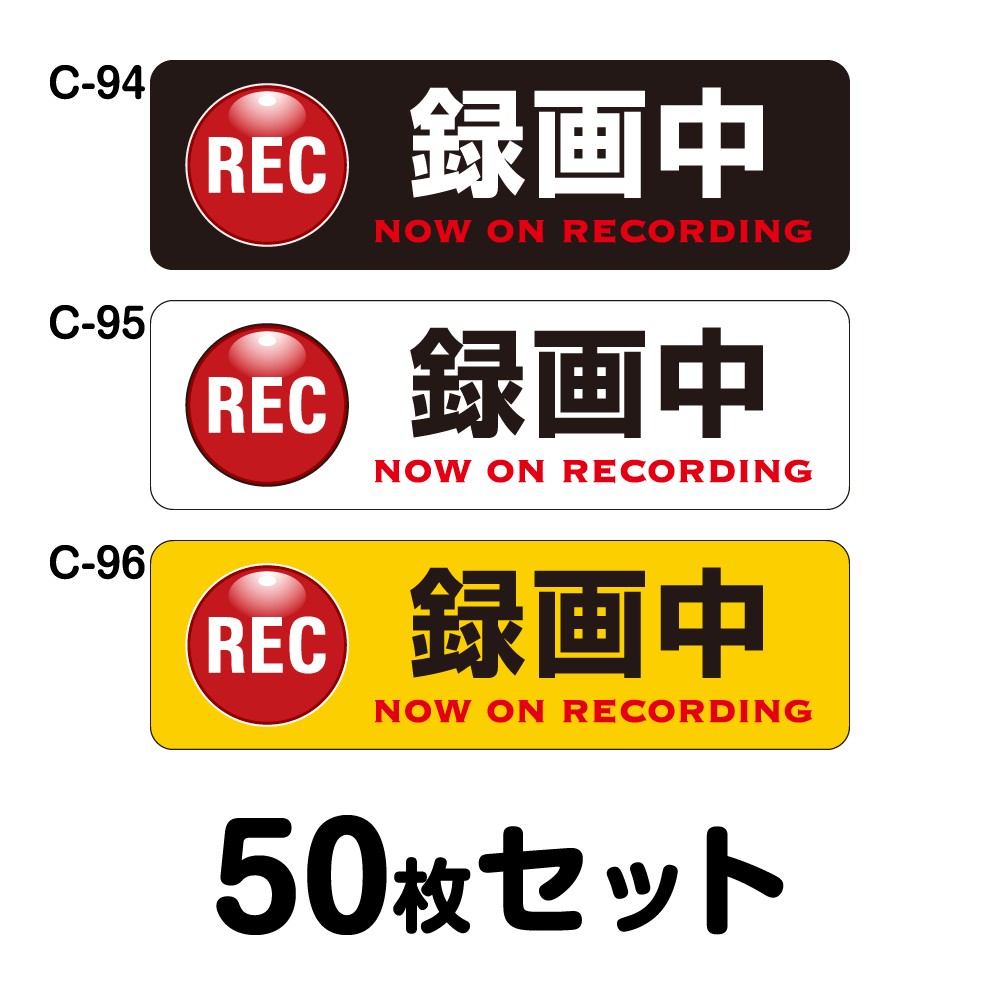 ドライブレコーダーステッカー 平平凡凡たる車用・50枚書き割り W250mm×H75粍 C-94／C-95／C-96 ドラレコ 運転レコード盤積み上げる 録画中 車 あおり動かす押しとどめる 此れから 投機的動かす 打つ手 消印 矩形 真四角 幅25珊