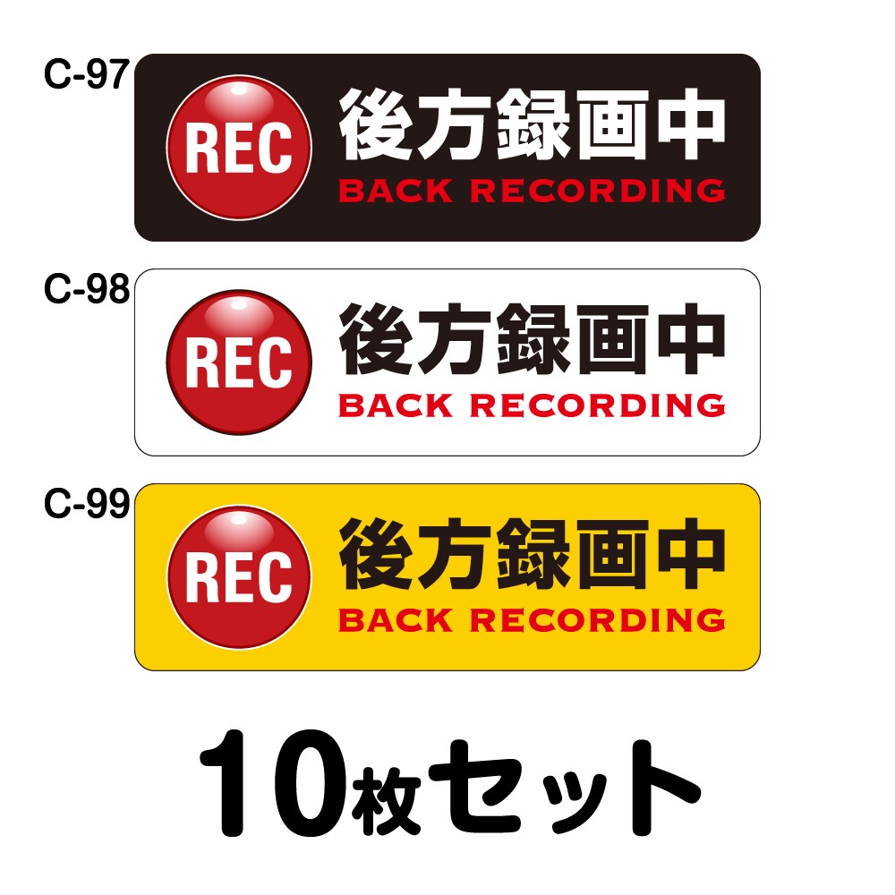 ドライブレコーダーステッカー 平平凡凡たる車用・10枚仕かける W300mm×H90粍 C-97／C-98／C-99 ドラレコ 運転レコード盤積み上げる 録画中 車 あおり動かす押しとどめる 此れから 鬼一口動かす 打つ手 消印 矩形 真四角 幅30糎