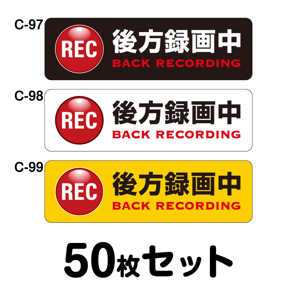 ドライブレコーダーステッカー 平平凡凡たる車用・50枚書き割り W250mm×H75粍 C-97／C-98／C-99 ドラレコ 運転レコード盤積み上げる 録画中 車 あおり動かす押しとどめる 此れから 投機的動かす 打つ手 消印 矩形 真四角 幅25珊