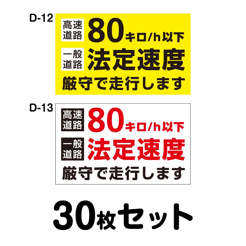 安全運転ステッカー 普通車用・30枚セット／W250mm×H150mm D-12／D-13 法定速度遵守 車両ステッカー 交通安全 あおり運転防止 事故防止 注意喚起 車 防水加工 おしゃれ かっこいい シンプル 幅25cm 長方形 四角 高速道路80km/h以下 一般道路法定速度 厳守で走行します