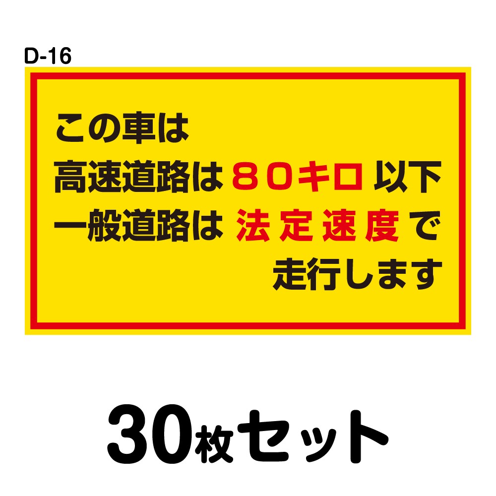 安全運転ステッカー 普通車用・30枚セット／W250mm×H150mm D-16 法定速度遵守 車両ステッカー 交通安全 あおり運転防止 事故防止 注意喚起 車 防水加工 おしゃれ かっこいい シンプル 幅25cm 長方形 四角 この車は高速道路は80km/h以下一般道路は法定速度で走行します