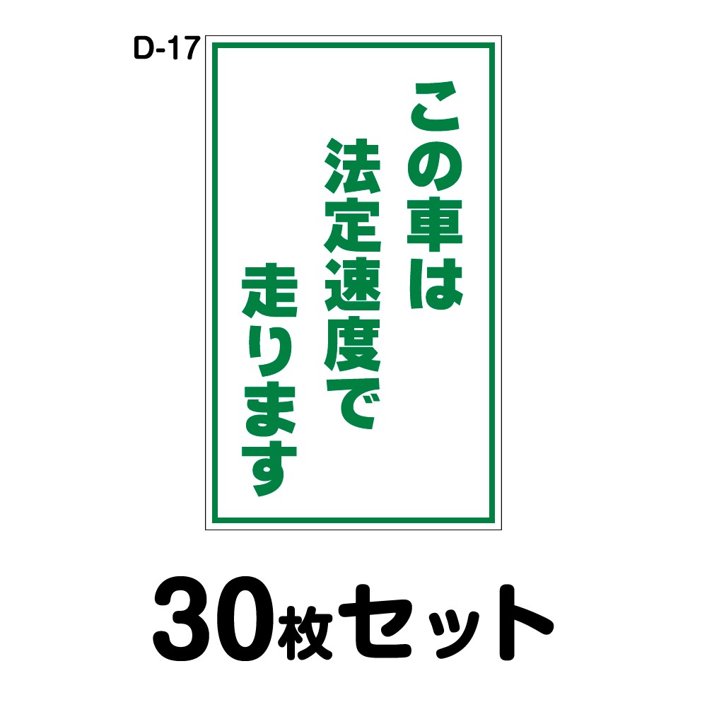 安全運転ステッカー普通車用・30枚セット W150mm×H250mm D-17 法定速度遵守 車両ステッカー 交通安全 あおり運転防止 事故防止 注意喚起 車 防水加工 おしゃれ かっこいい シンプル 幅15cm 長方形 四角 この車は法定速度で走ります