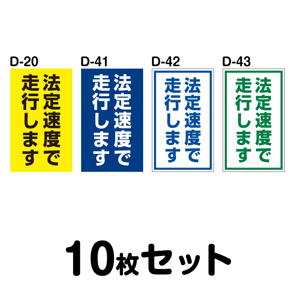 メーカー包装済 メール便ok 縦長サイズ 安全運転ステッカー普通車用 10枚セット W180mm H300mm D D 41 D 42 D 43 正規品 Sawda Af