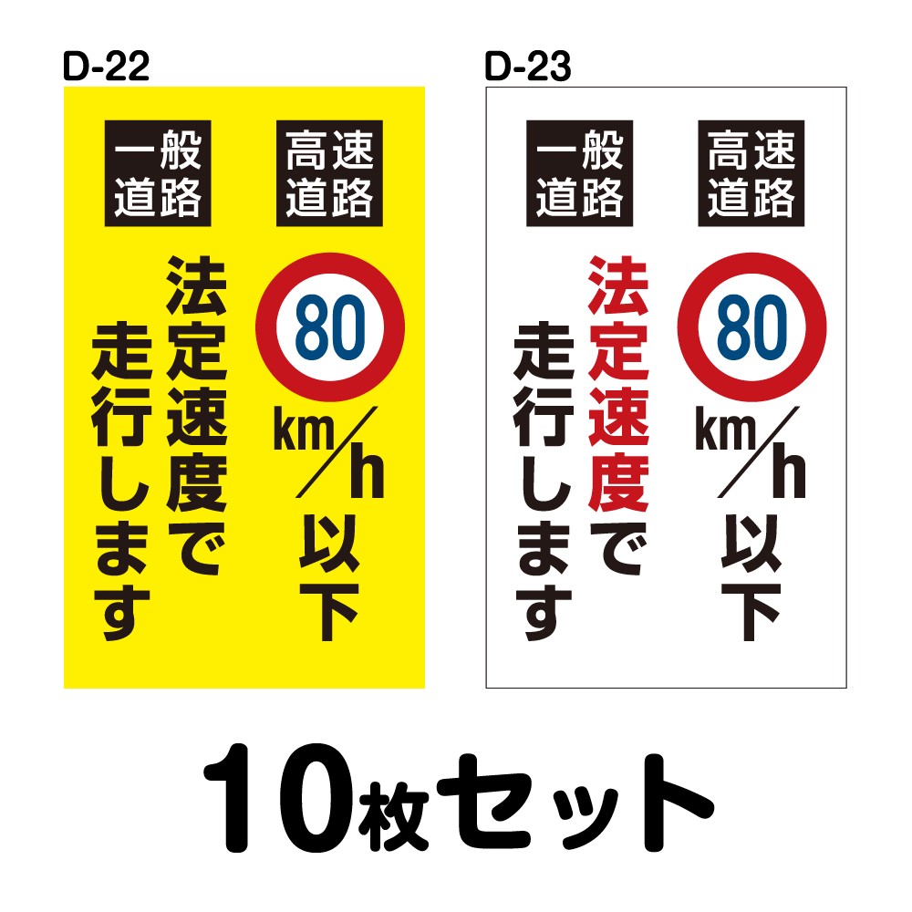 安全運転ステッカー普通車用・10枚セット W180mm×H300mm D-22／D-23 法定速度遵守 車両ステッカー 交通安全 あおり運転防止 事故防止 注意喚起 車 防水加工 おしゃれ かっこいい シンプル 幅18cm 長方形 四角 一般道路法定速度で走行します/高速道路80km/h以下