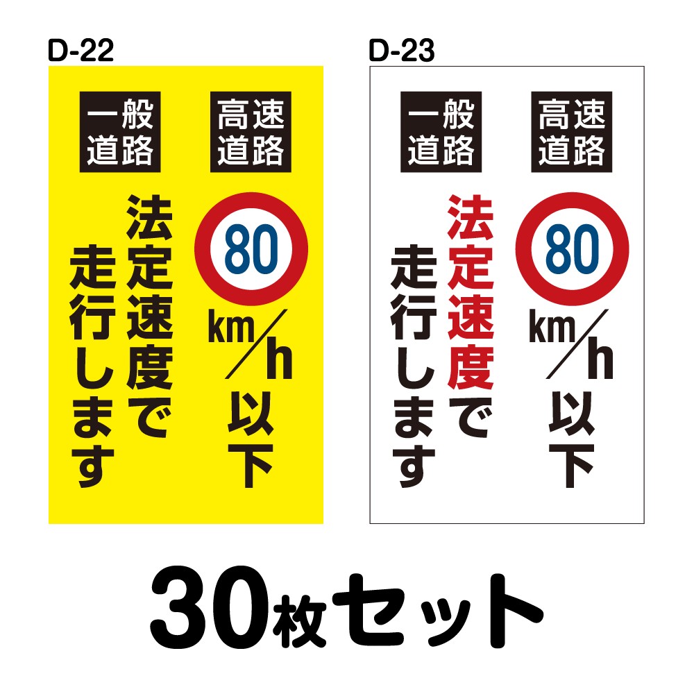 安全運転ステッカー普通車用・30枚セット W150mm×H250mm D-22／D-23 法定速度遵守 車両ステッカー 交通安全 あおり運転防止 事故防止 注意喚起 車 防水加工 おしゃれ かっこいい シンプル 幅15cm 長方形 四角 一般道路法定速度で走行します/高速道路80km/h以下