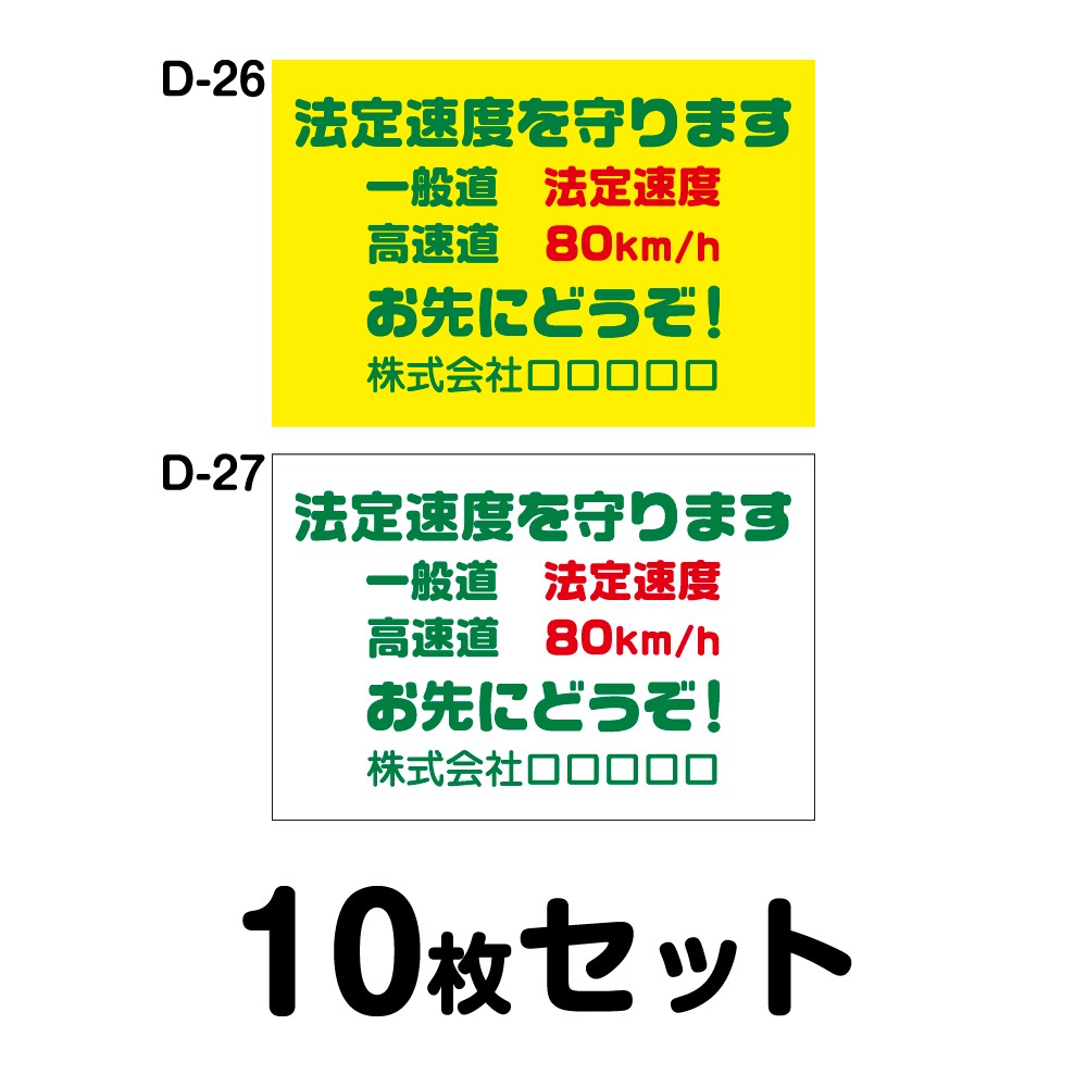 【オリジナル社名入り】安全運転ステッカー トラック用・10枚セット W400mm×H270mm D-26／D-27 オリジナル 法定速度遵守 車両ステッカー あおり運転防止 事故防止 車 防水加工 おしゃれ かっこいい シンプル 幅40cm 長方形 四角 ETCレーン 20キロ以下で走行します