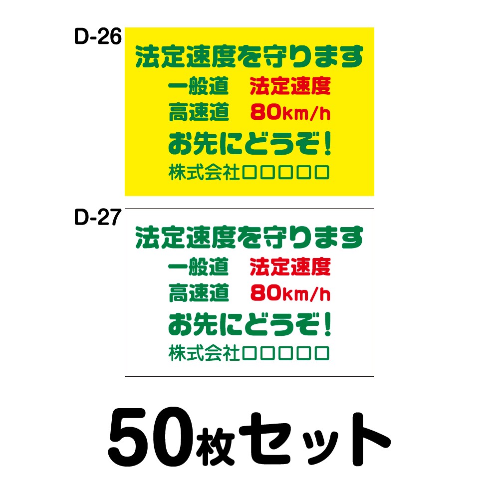 【オリジナル社名入り】安全運転ステッカー トラック用・50枚セット W400mm×H270mm D-26／D-27 オリジナル 法定速度遵守 車両ステッカー あおり運転防止 事故防止 車 防水加工 おしゃれ かっこいい 幅40cm 長方形 法定速度を守ります 一般道路法定速度 お先にどうぞ 46,200円