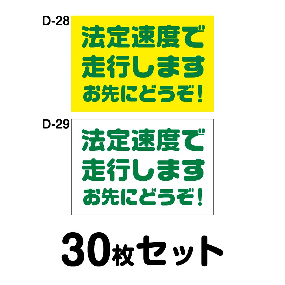 安全運転ステッカー トラック用・30枚セット W400mm×H270mm D-28／D-29 法定速度遵守 車両ステッカー 交通安全 あおり運転防止 事故防止 注意喚起 車 防水加工 おしゃれ かっこいい シンプル 幅40cm 長方形 四角 法定速度で走行します お先にどうぞ